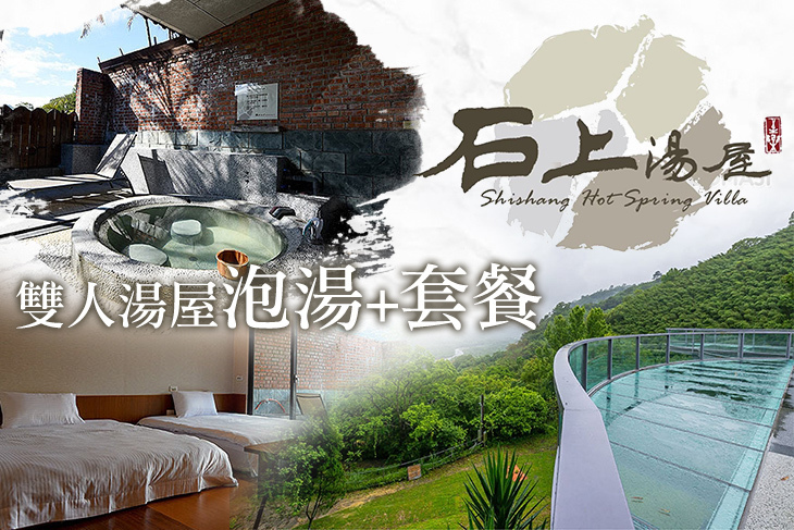 新竹-石上湯屋渡假村