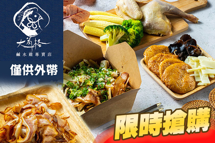 大葛格鹹水雞(大里店)