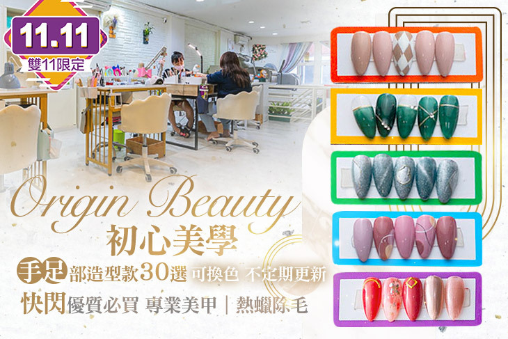 Origin Beauty初心美學
