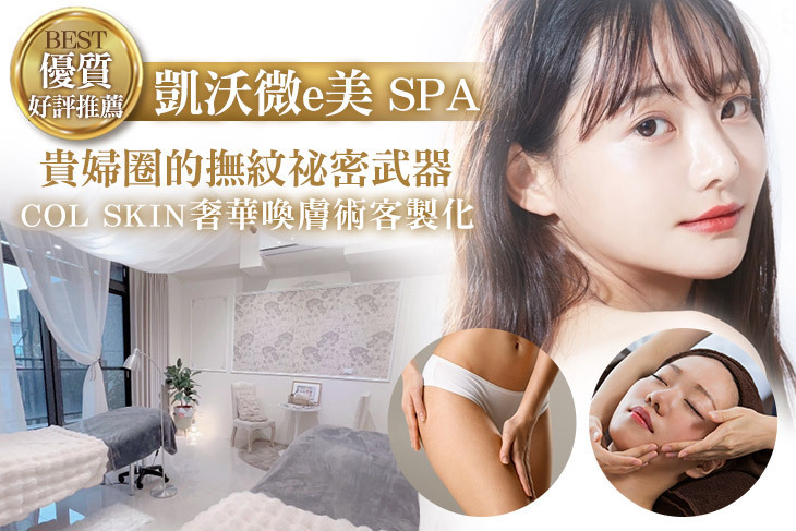 凱沃微e美 SPA