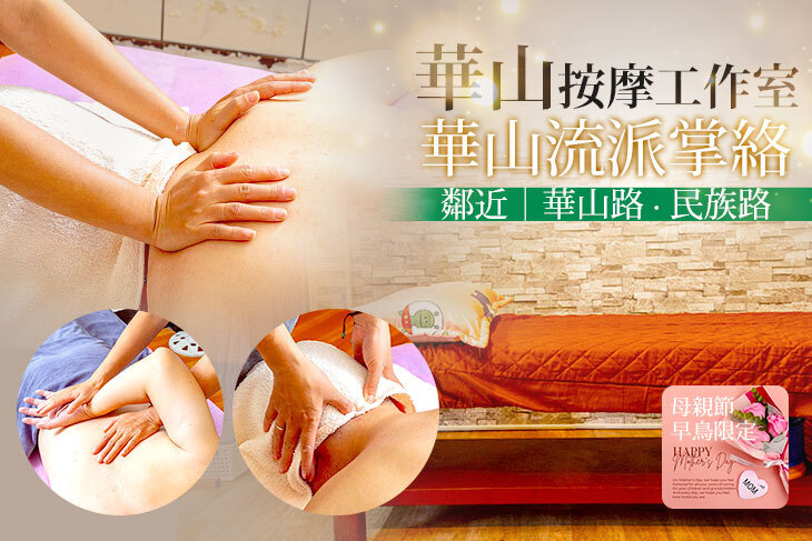 華山按摩工作室