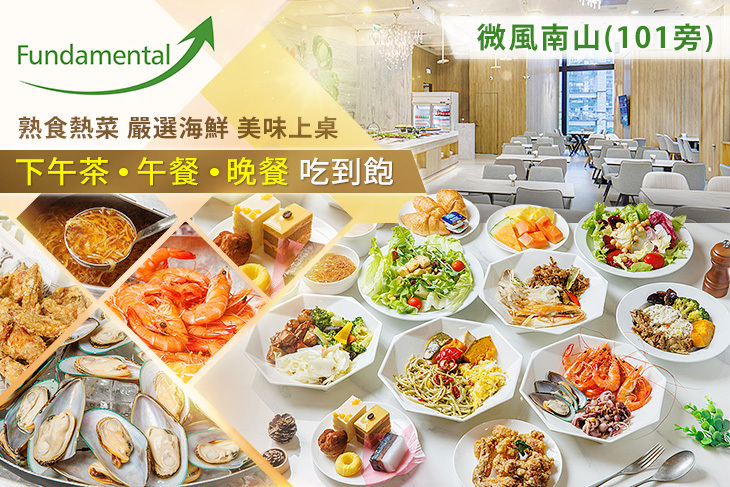 微風南山 Fundamental 吃到飽