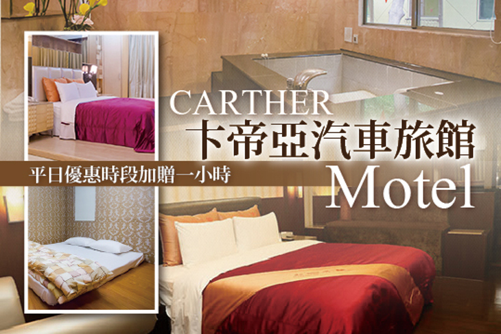 台中-卞帝亞汽車旅館