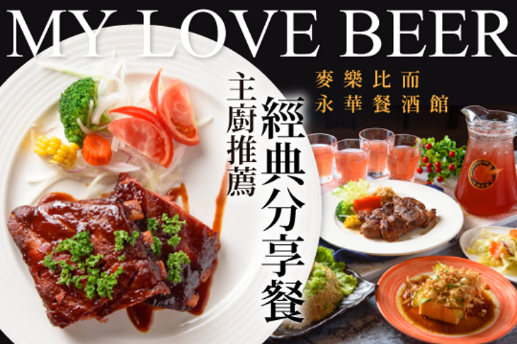 麥樂比而永華餐酒館