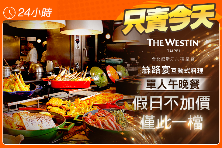 The WestinTaipei 台北威斯汀六福皇宮-絲路宴