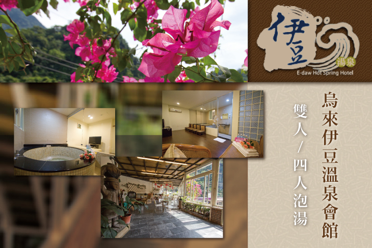 烏來-伊豆溫泉會館