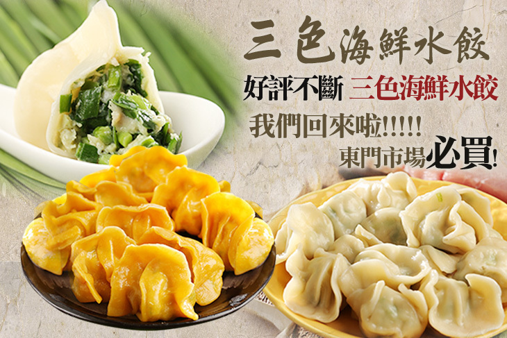 三色海鮮水餃