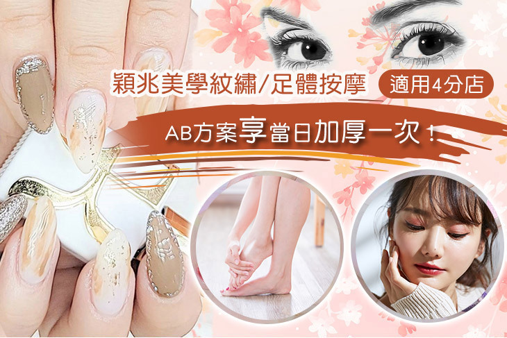 穎兆美學紋繡/足體按摩