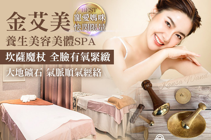 金艾美養生美容美體SPA