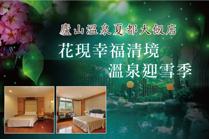 廬山溫泉-夏都大飯店