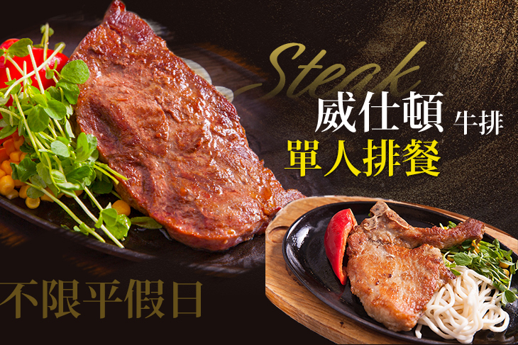 威仕頓牛排(三重店)