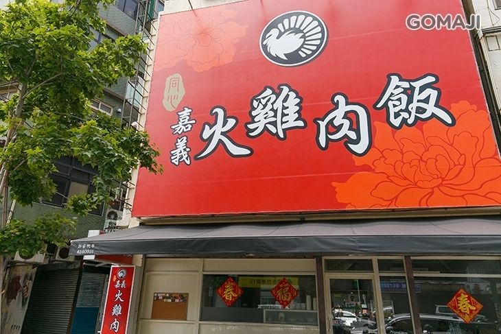 同心嘉義火雞肉飯