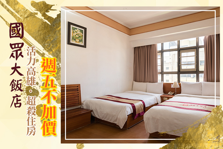 高雄-國眾大飯店