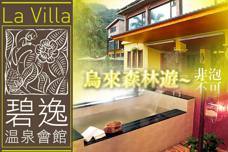 烏來-碧逸溫泉會館 烏來-碧逸溫泉會館