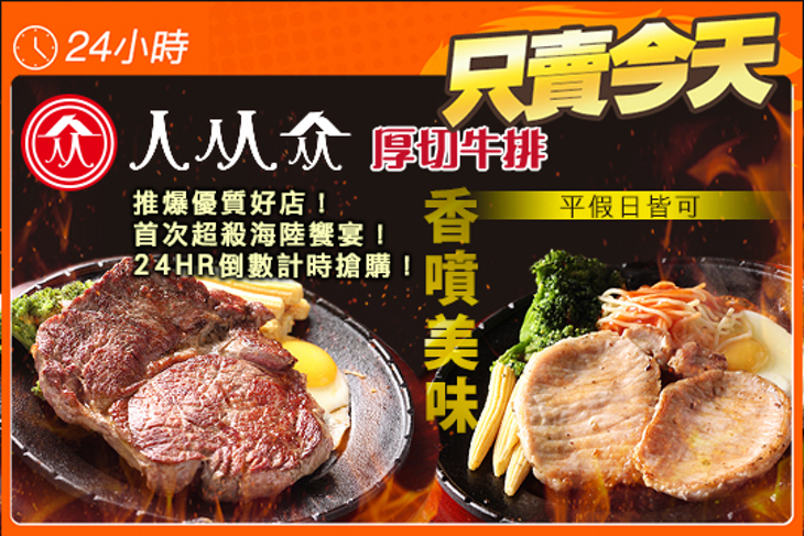 人从众厚切牛排