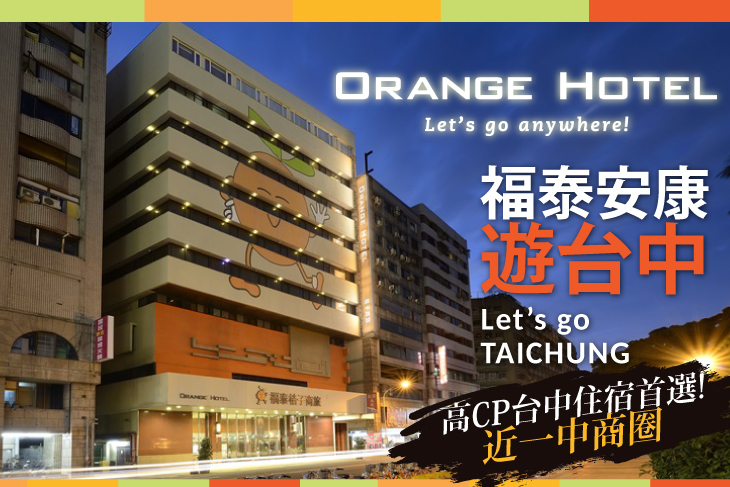 台中福泰桔子商旅(公園店)