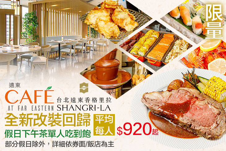 台北遠東香格里拉-遠東CAFÉ