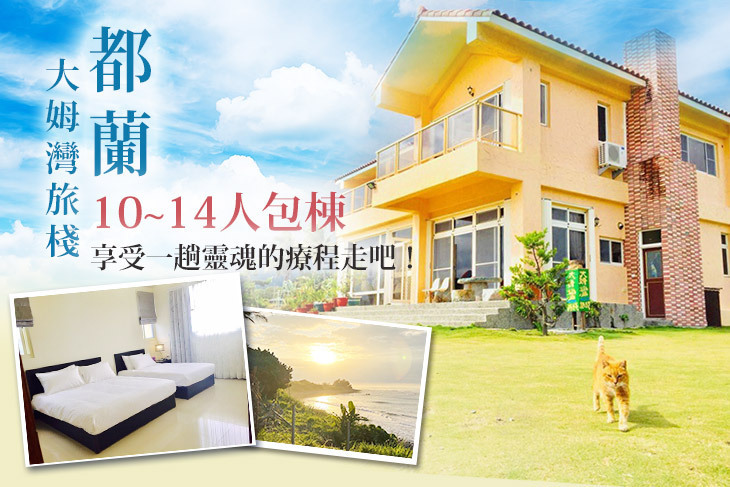 台東-都蘭大姆灣旅棧 台東-都蘭大姆灣旅棧