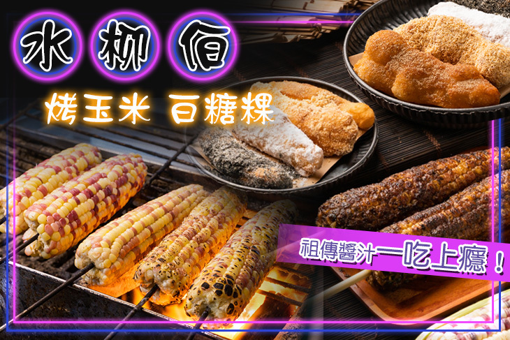 水柳伯炭烤玉米&白糖粿