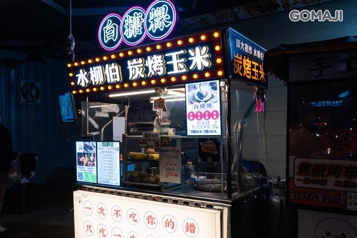 水柳伯炭烤玉米&白糖粿