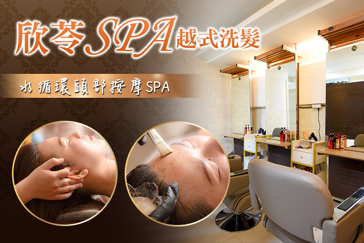 欣苓SPA越式洗髮