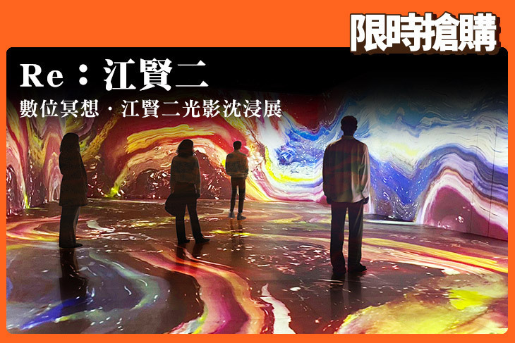 Re：江賢二 - 數位冥想．江賢二光影沈浸展