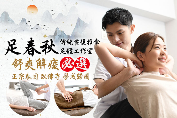 足春秋傳統整復推拿足體工作室