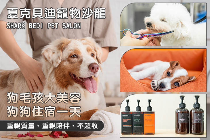 夏克貝迪寵物沙龍