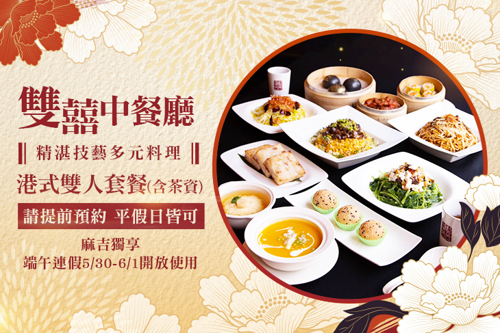 維多麗亞酒店-雙囍中餐廳