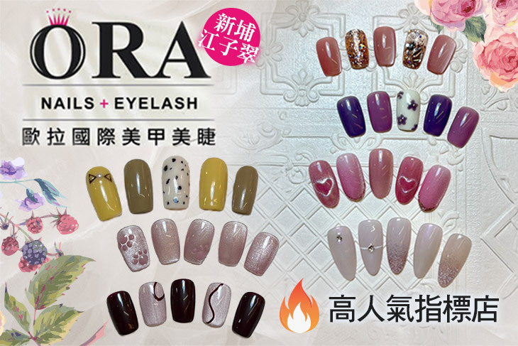 ORA歐拉國際美甲美睫