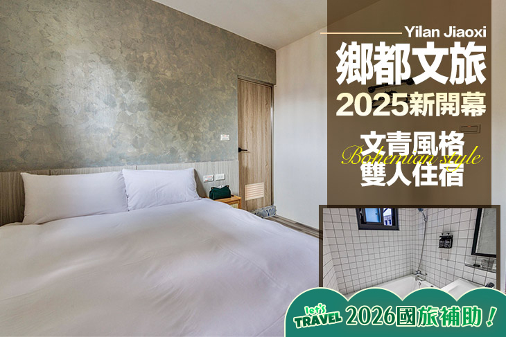 宜蘭礁溪-鄉都文旅