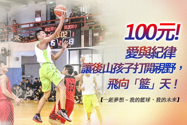 一起夢想－我的籃球、我的未來