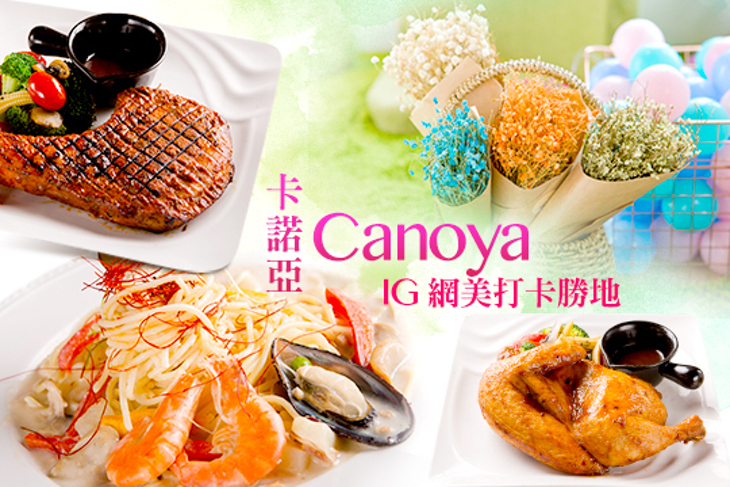 卡諾亞Canoya