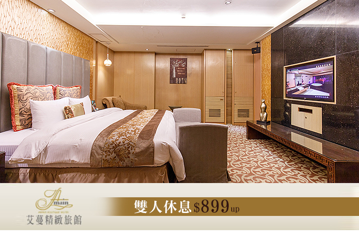 台北-艾蔓精緻旅館(土城館)