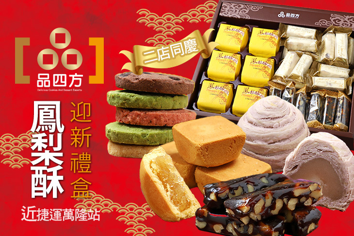 品四方．鳳梨酥
