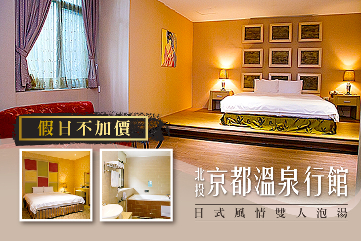 北投-京都溫泉行館