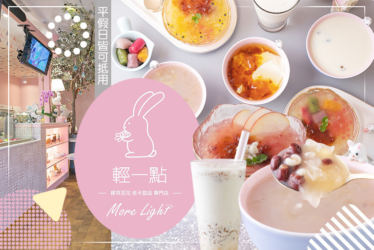 輕一點 More Light 低卡甜品專門店