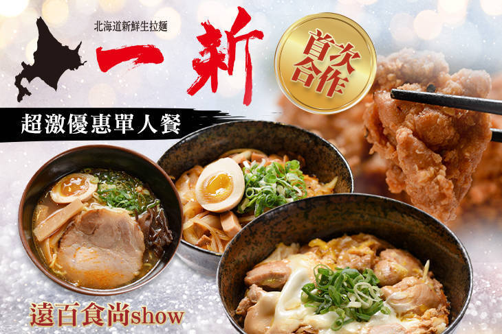 一新 北海道新鮮生拉麵(新竹大遠百店)