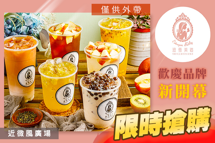 -澄雪美迹-創意飲品