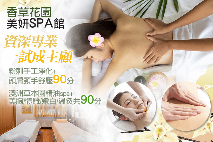香草花園美妍SPA館