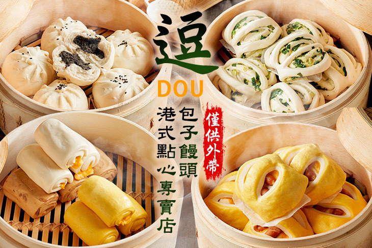 逗.包子饅頭港式點心專賣店