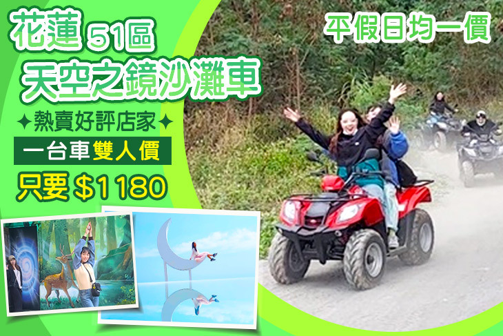 花蓮-51區天空之鏡沙灘車