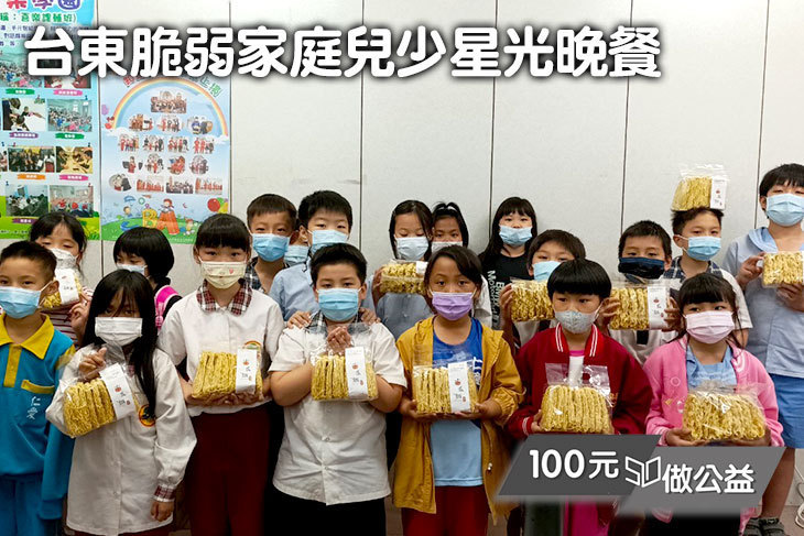 台東脆弱家庭兒少星光晚餐