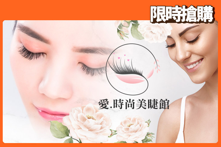 愛.時尚美睫館