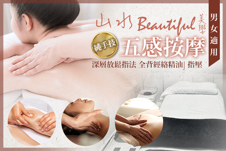 山水Beautiful(美學)