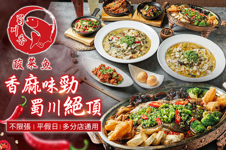 蜀川香 酸菜魚