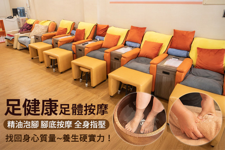 足健康足體按摩
