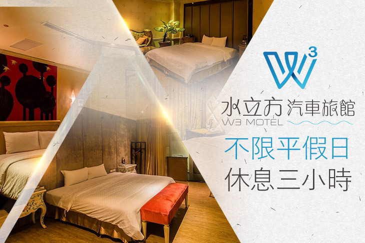 桃園-水立方汽車旅館