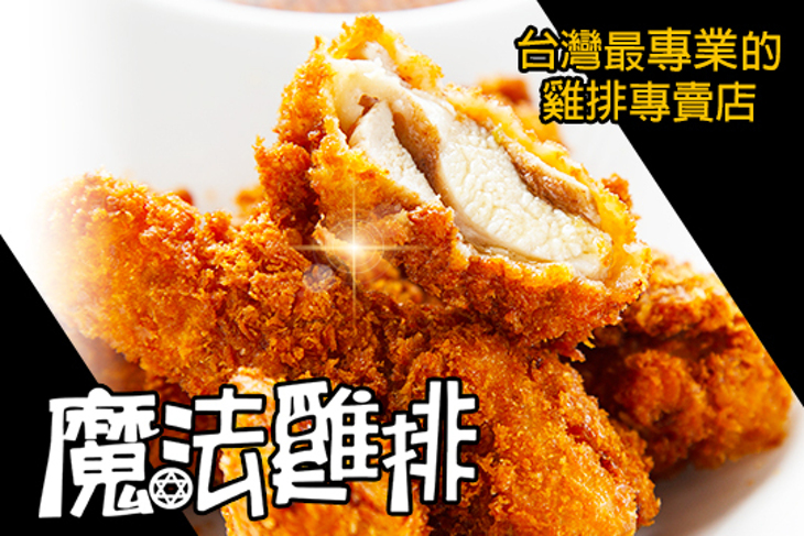 魔法雞排