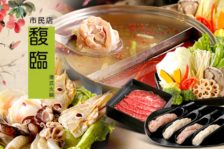馥臨港式火鍋(市民店)